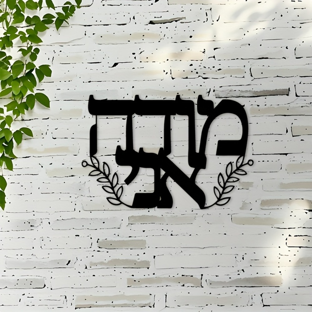CIFBUY Iron Wall Art Hebrew Le - Home Office In Living Room 评论和价格