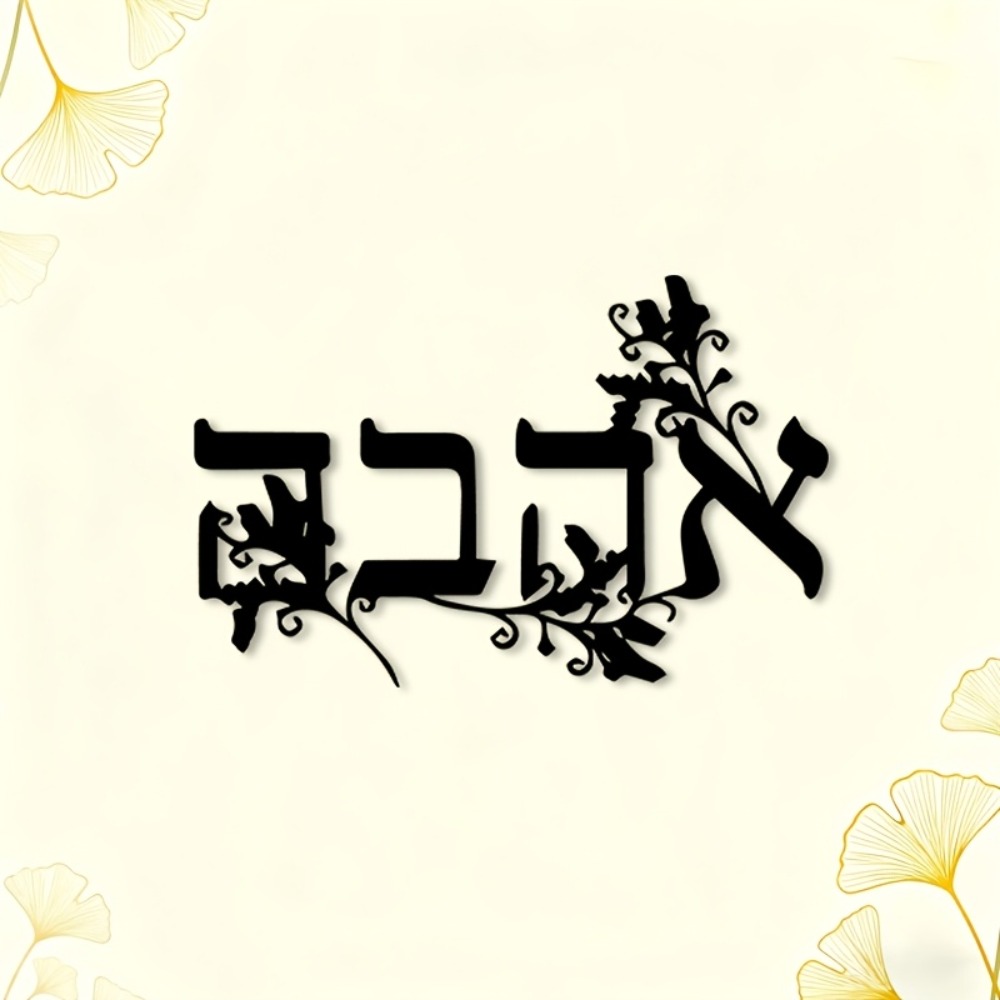 CIFBUY Iron Wall Art Hebrew Le - Home Office Decor 评论和价格