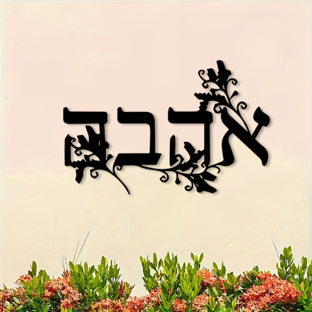 CIFBUY Iron Wall Art Hebrew Le - Home Office Decor 评论和价格